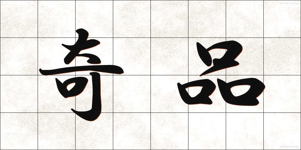 奇品 (きひん)