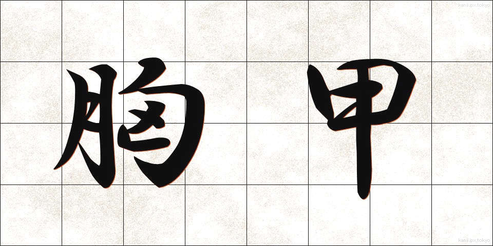 胸甲 (きょうこう)