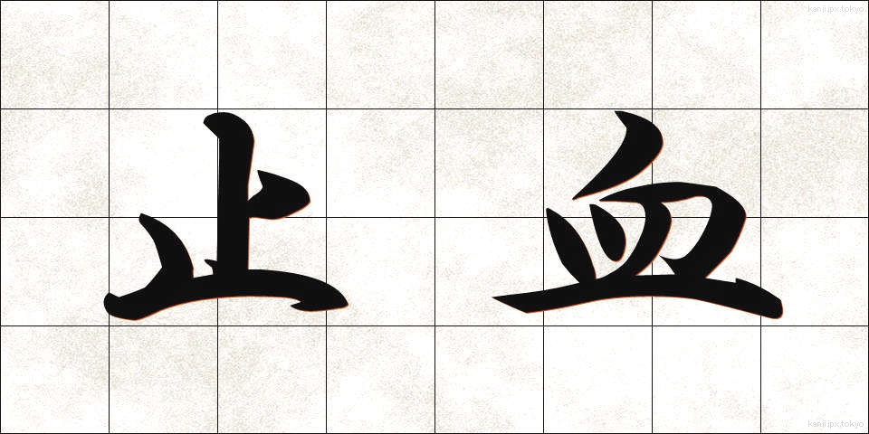 止血 (しけつ)