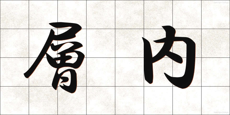 層内 (そうない)