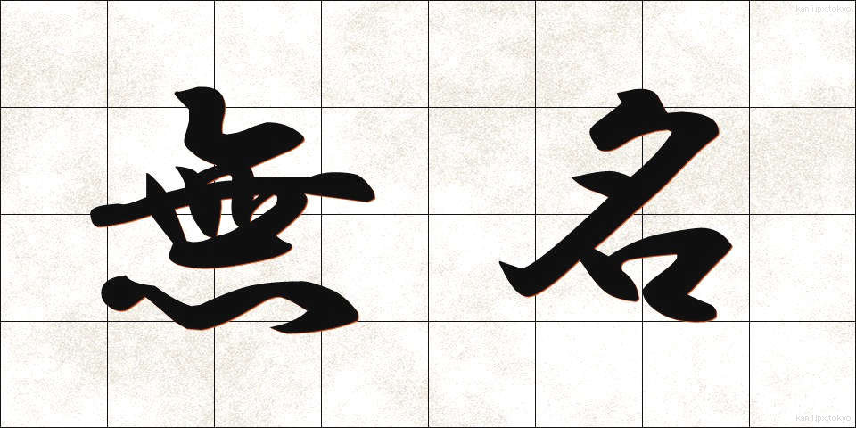 無名 (むめい)