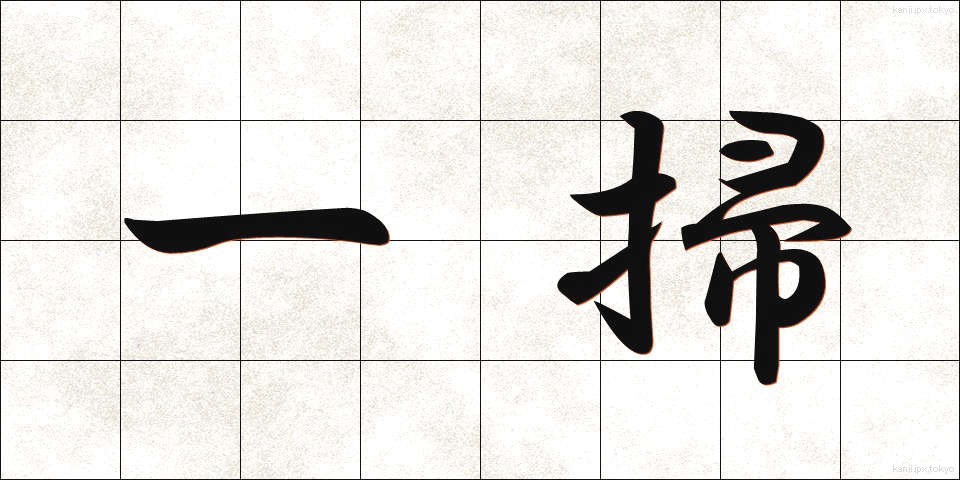 一掃 (いっそう)
