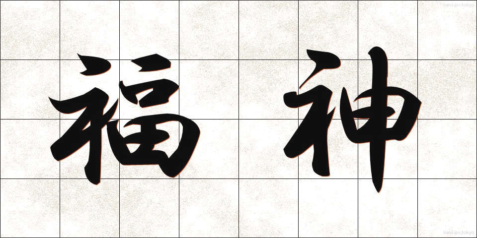 福神 (ふくじん)