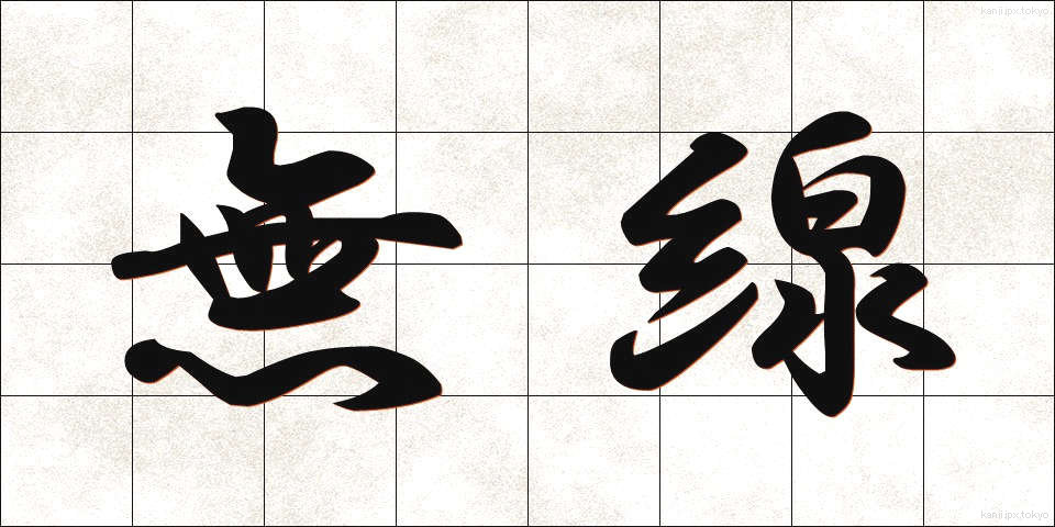 無線 (むせん)