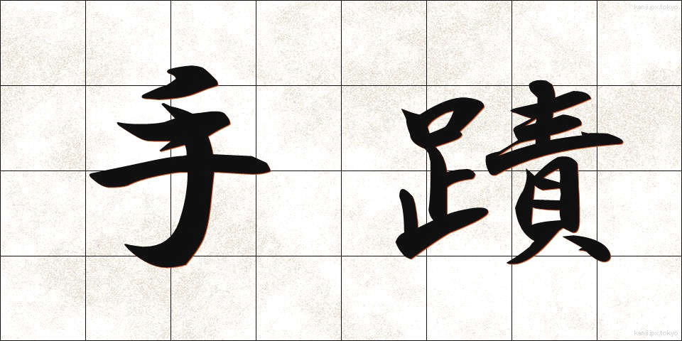 手蹟 (しゅせき)