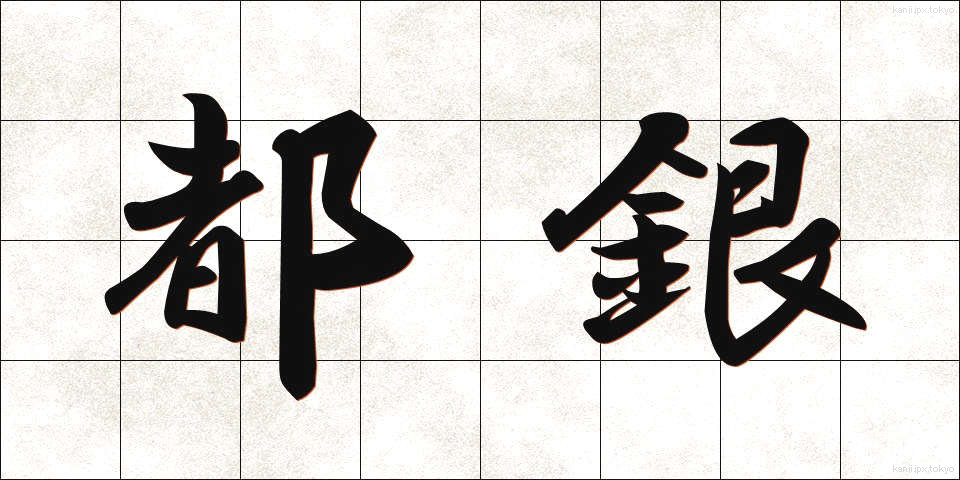都銀 (とぎん)