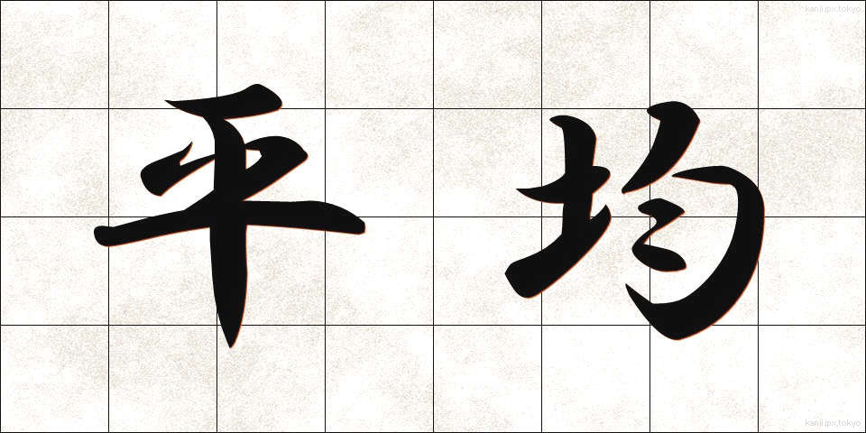 平均 (へいきん)
