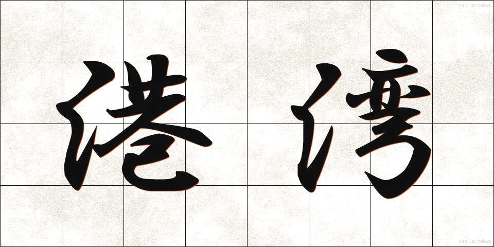 港湾 (こうわん)