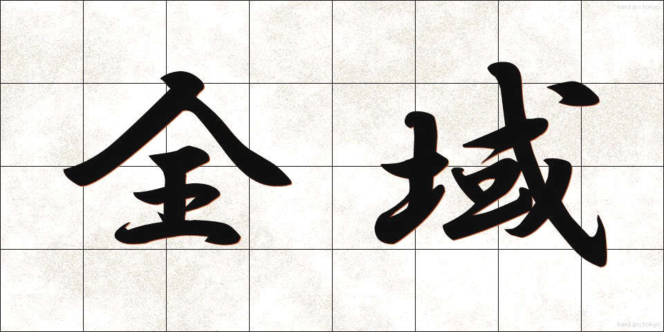 全域 (ぜんいき)