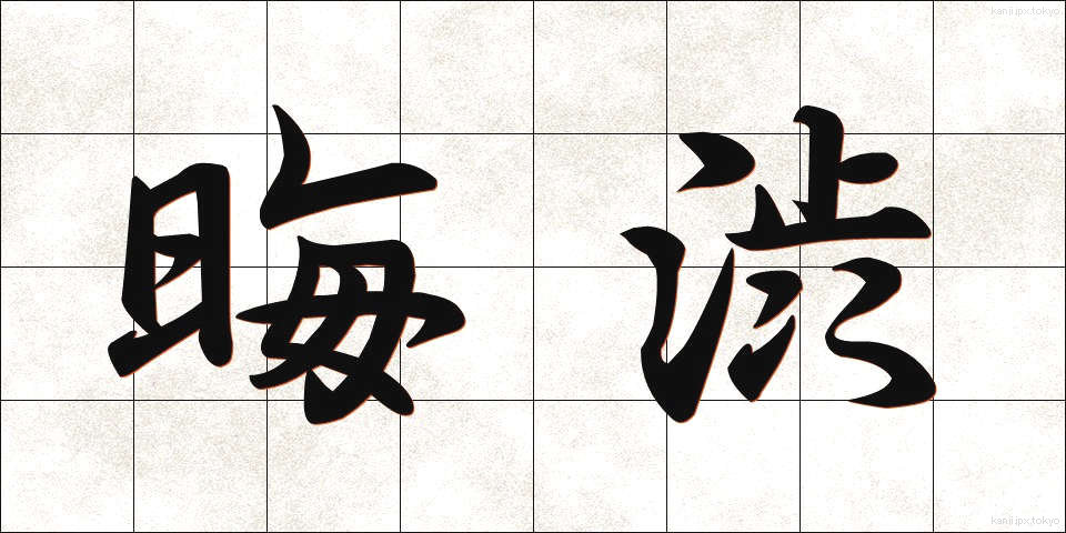 晦渋 (かいじゅう)