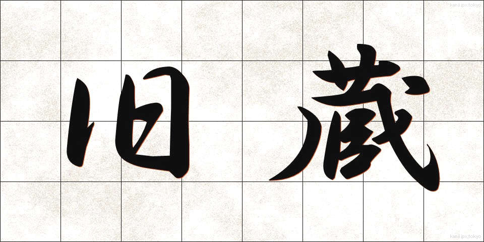 旧蔵 (きゅうぞう)
