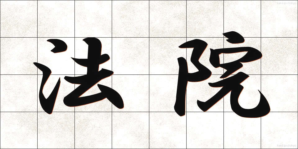法院 (ほういん)