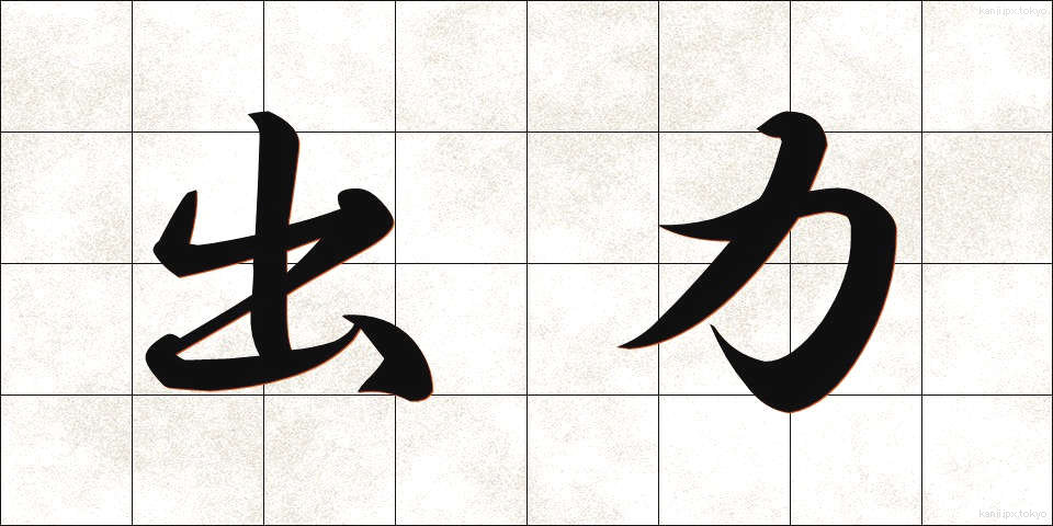 出力 (しゅつりょく)