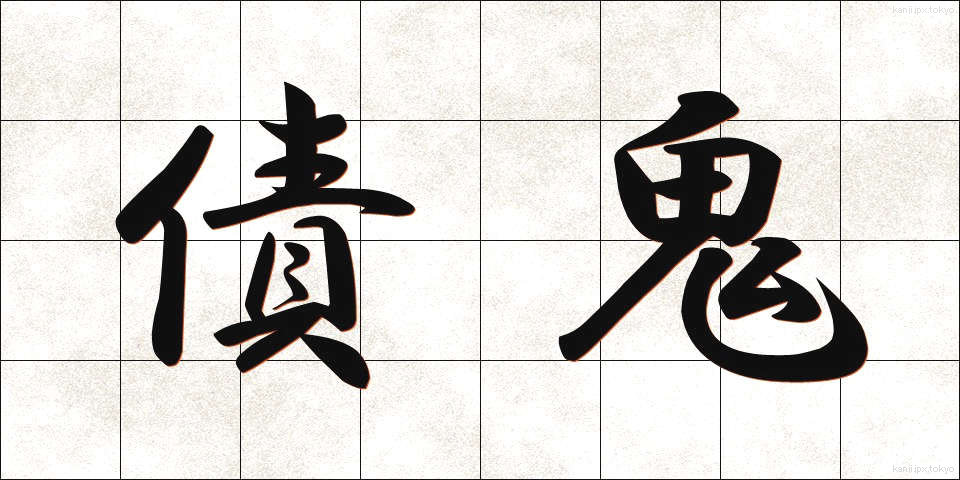 債鬼 (さいき)