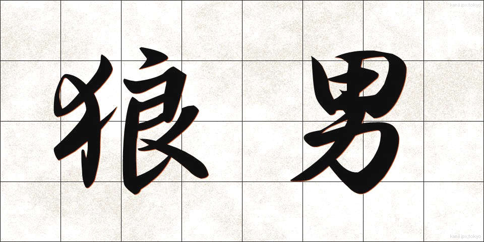 狼男 (おおかみおとこ)