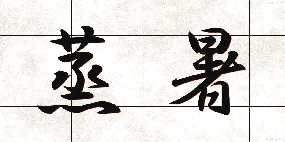 蒸暑 (むしあつ)