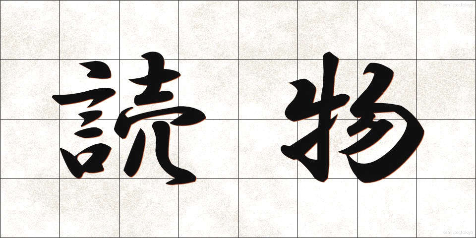 読物 (よみもの)