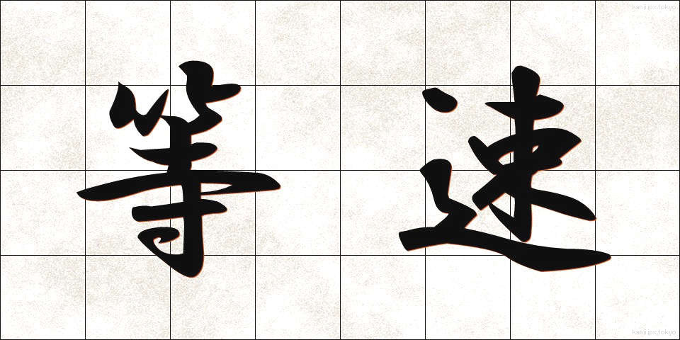 等速 (とうそく)