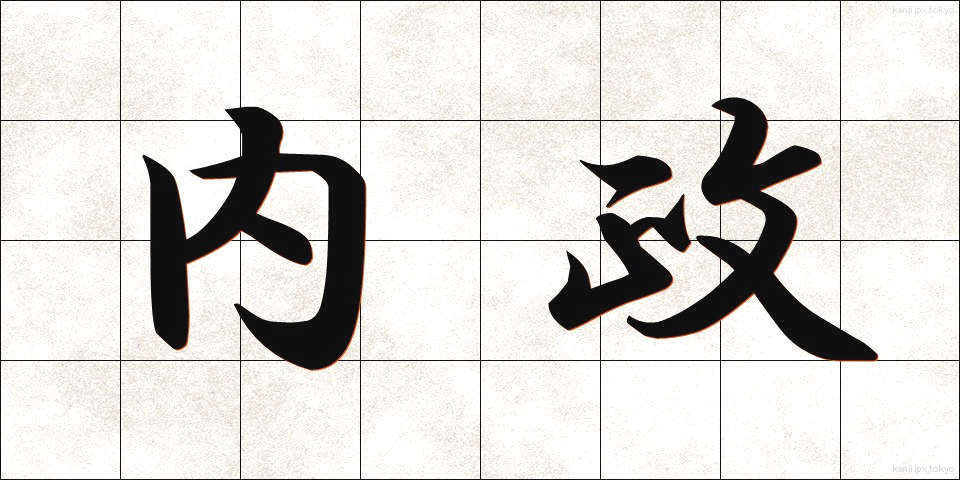 内政 (ないせい)