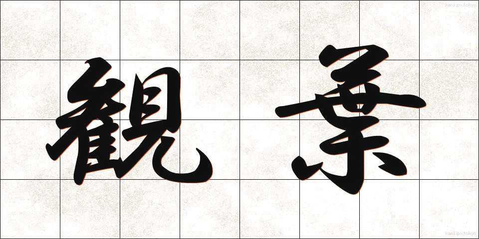 観葉 (かんよう)
