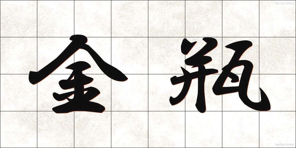 金瓶 (きんぺい)