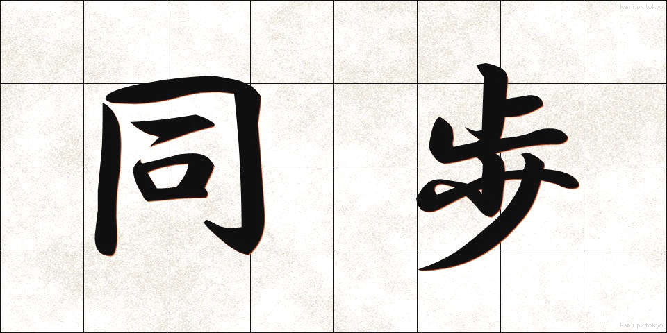 同歩 (どうほ)