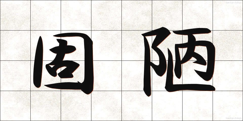 固陋 (ころう)