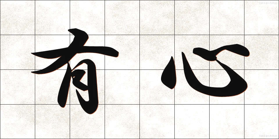 有心 (うしん)