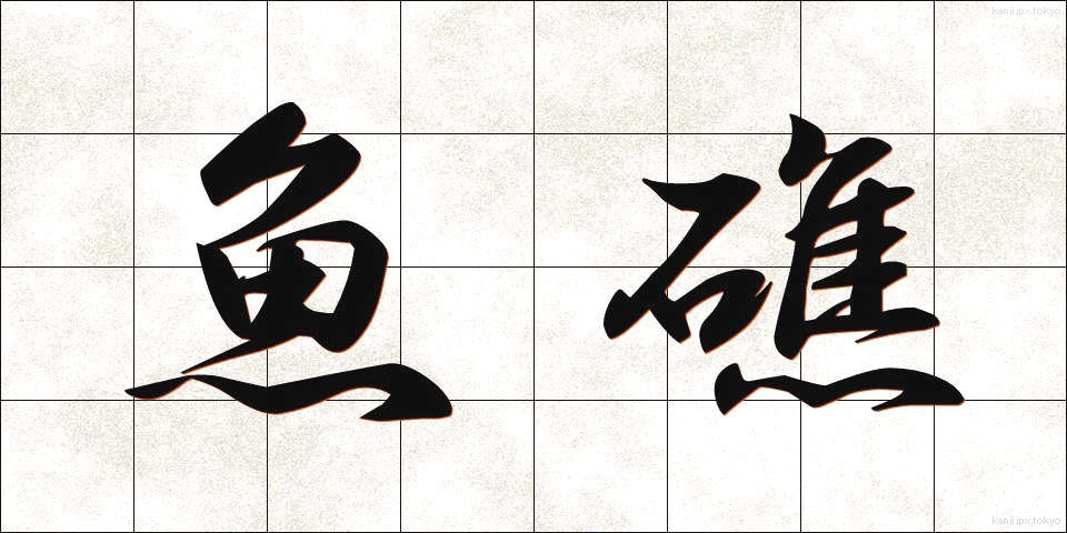 魚礁 (ぎょしょう)