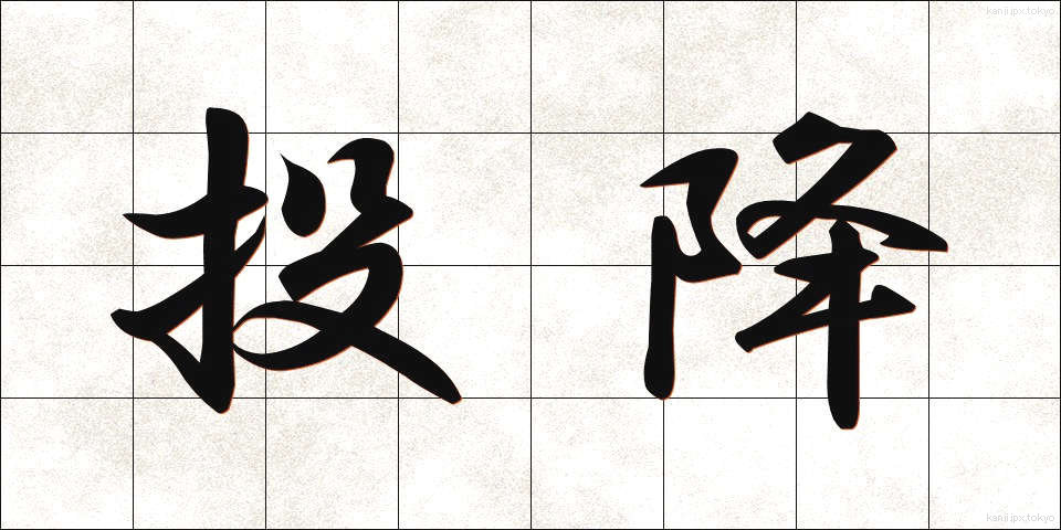 投降 (とうこう)
