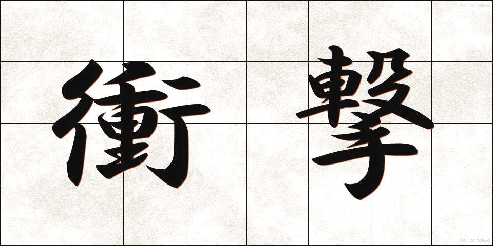 衝撃 (しょうげき)