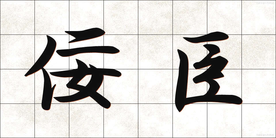 佞臣 (ねいしん)