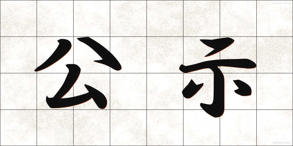 公示 (こうじ)