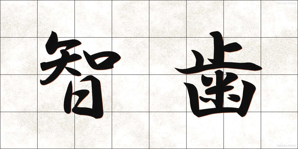 智歯 (ちし)