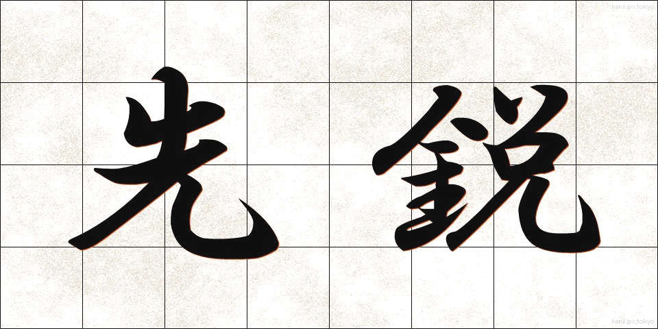 先鋭 (せんえい)