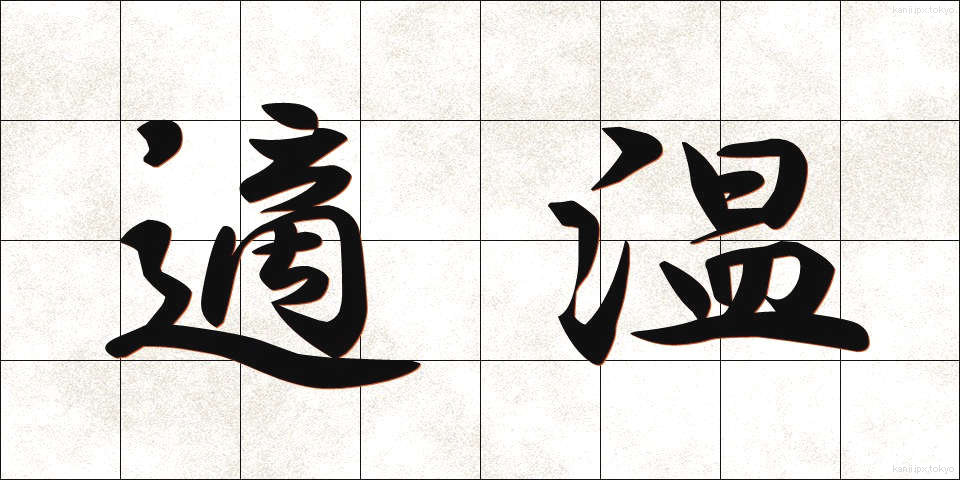適温 (てきおん)
