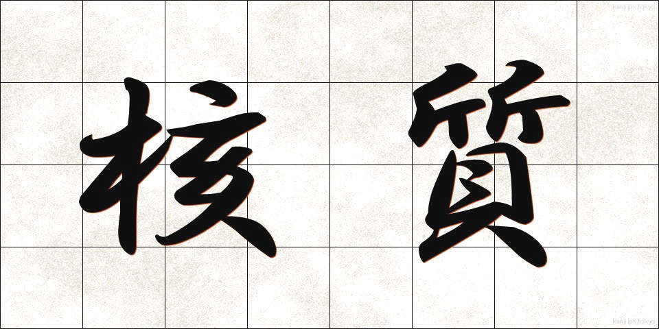 核質 (かくしつ)