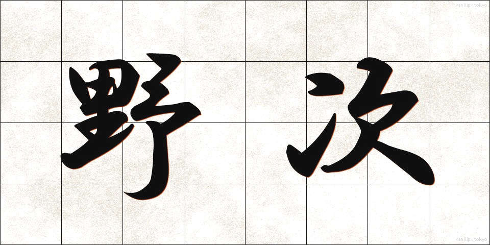 野次 (やじ)