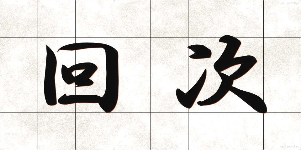 回次 (かいじ)