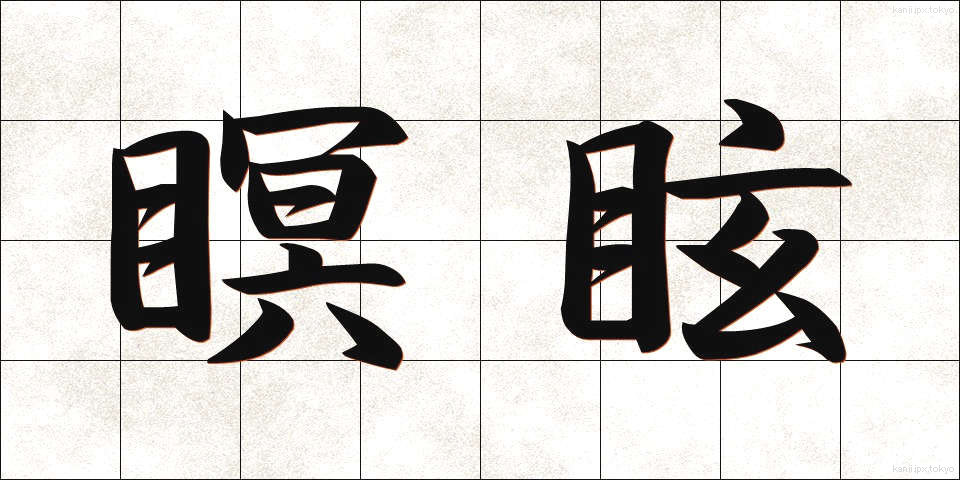 瞑眩 (めいげん)