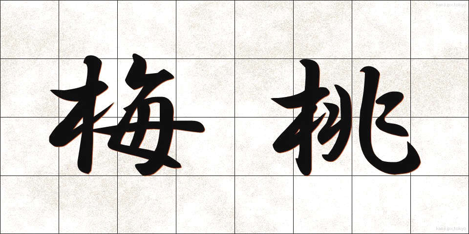梅桃 (うめもも)