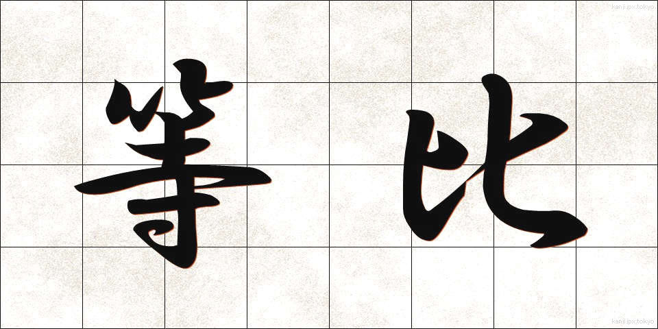 等比 (とうひ)
