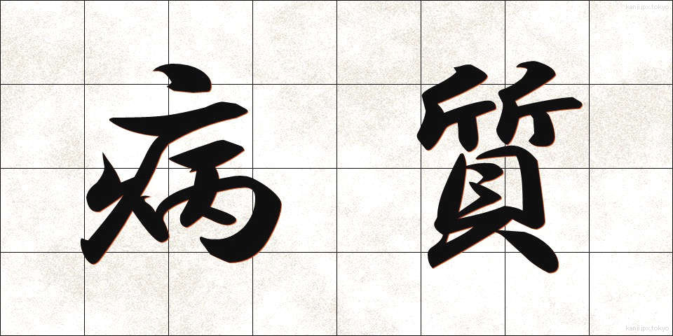 病質 (びょうしつ)