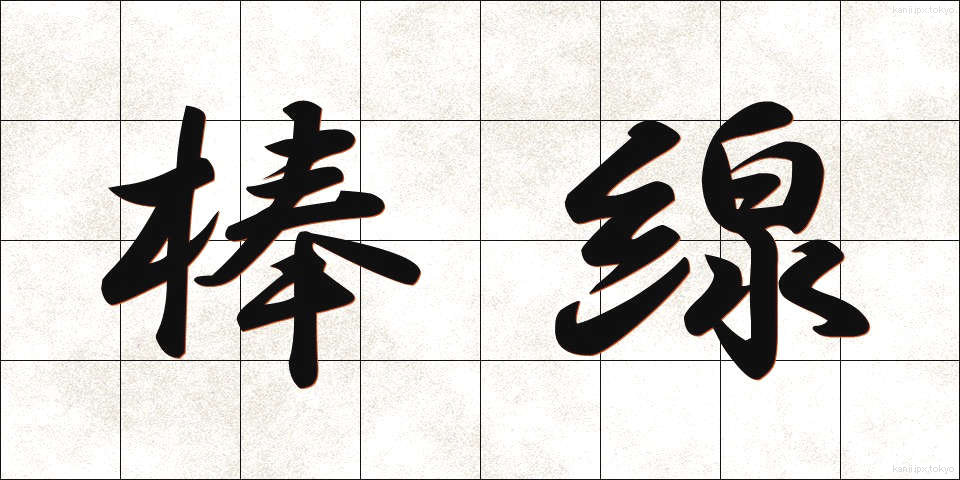 棒線 (ぼうせん)