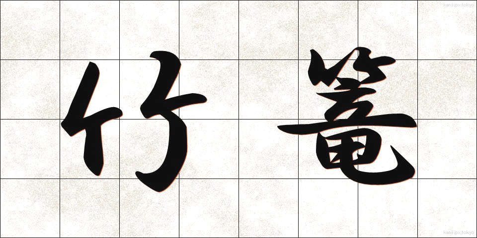 竹篭 (たけかご)