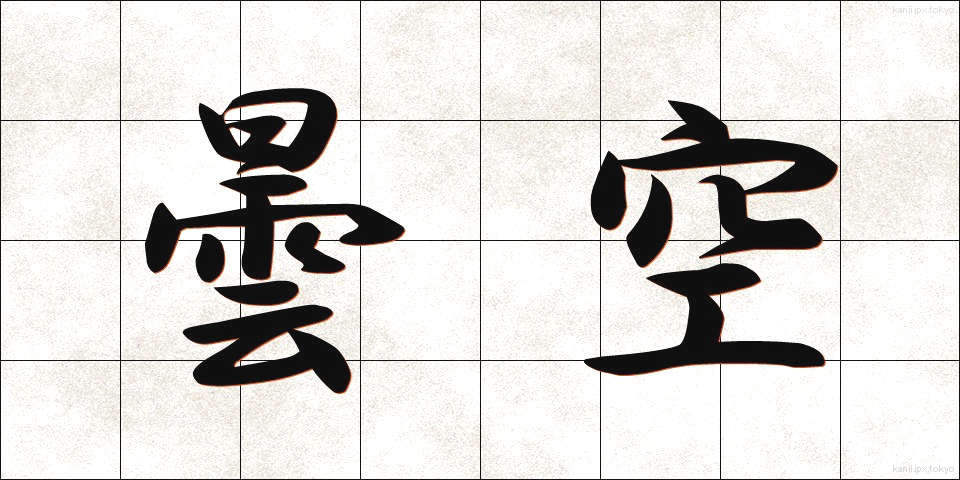 曇空 (どんぐう)