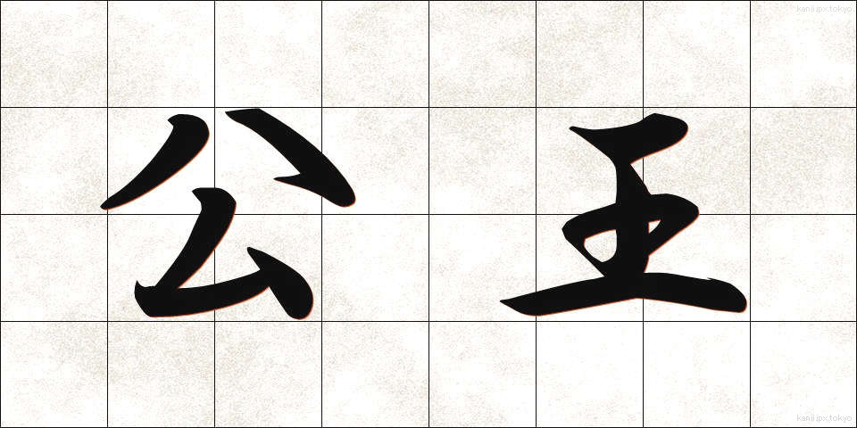 公王 (こうおう)