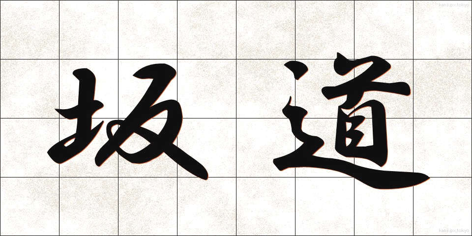 坂道 (さかみち)