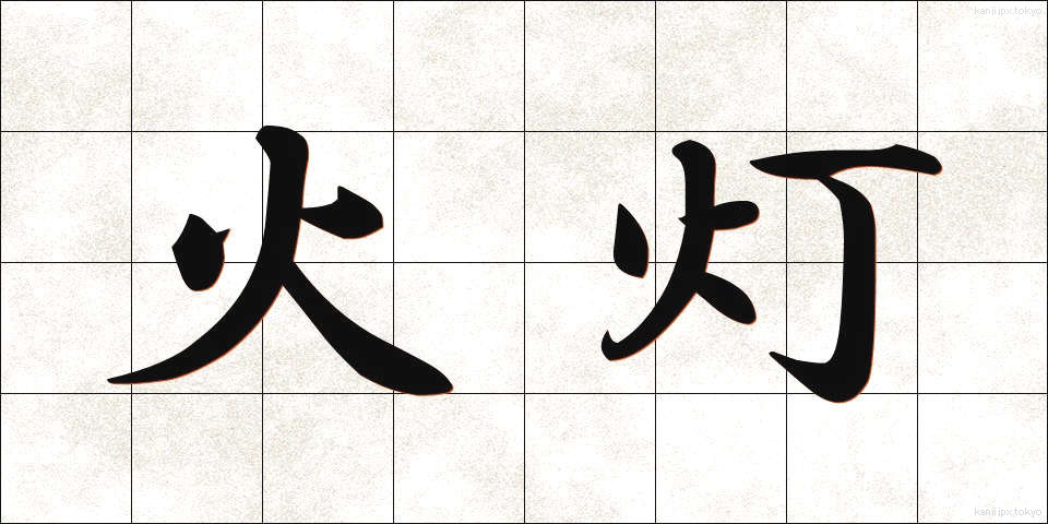 火灯 (かとう)