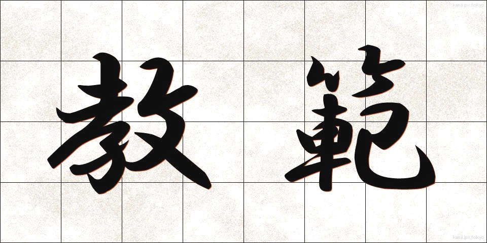 教範 (きょうはん)